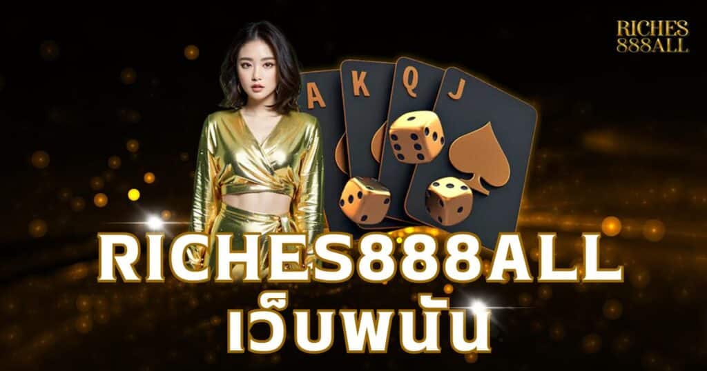 Riches888all เว็บพนัน