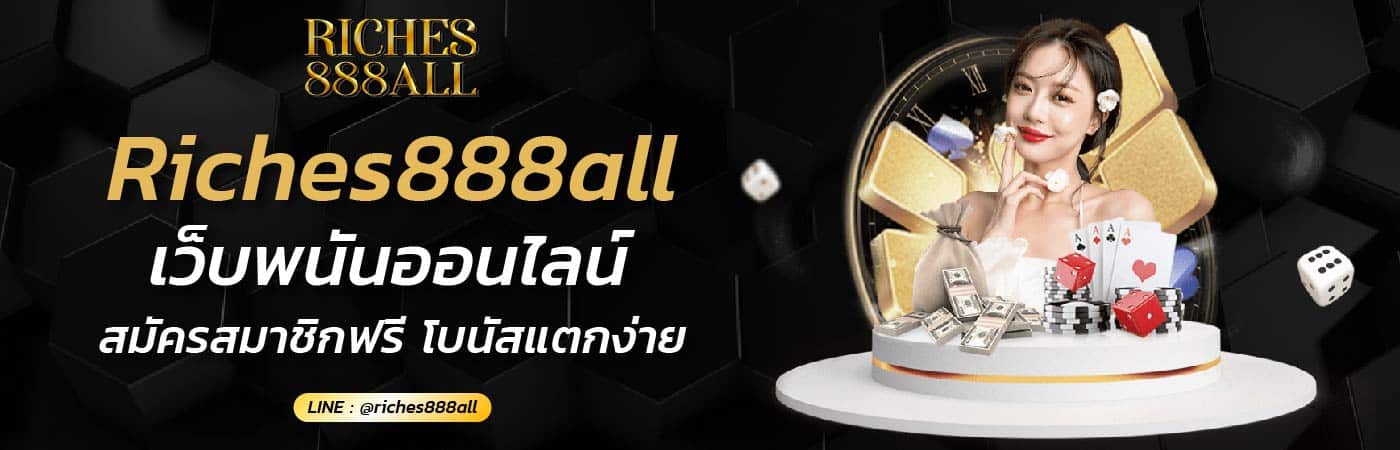 Riches888all พนันออนไลน์