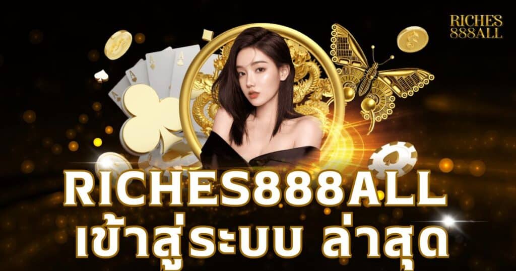 Riches888all เข้าสู่ระบบ ล่าสุด