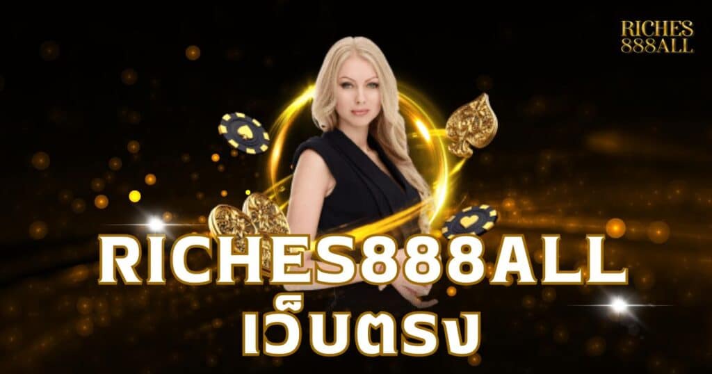 Riches888all เว็บตรง