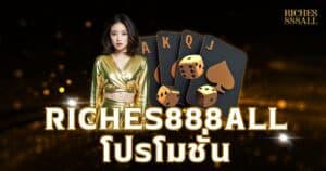 Riches888all โปรโมชั่น
