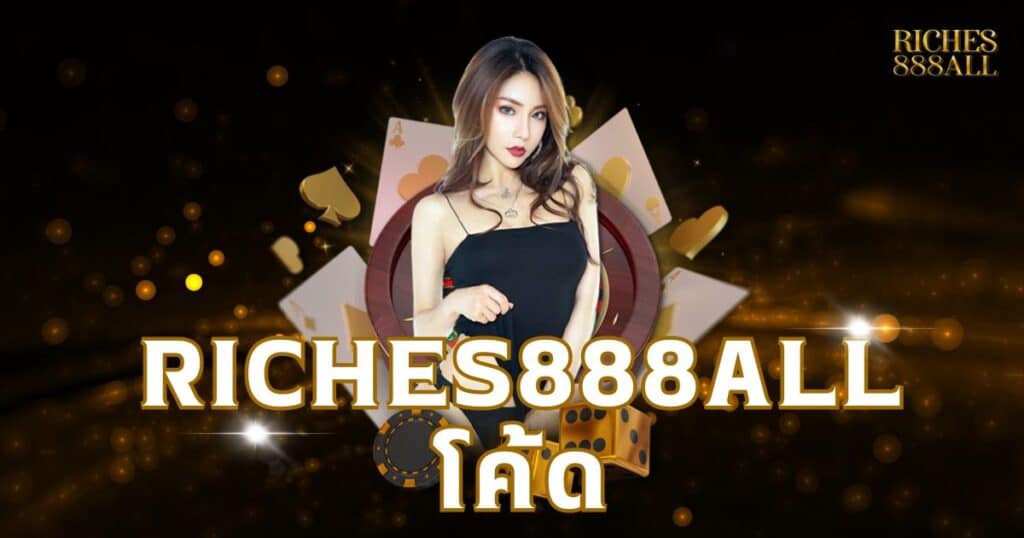Riches888all โค้ด
