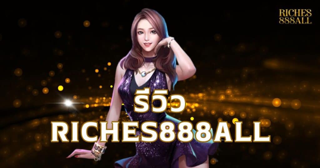 รีวิว Riches888all