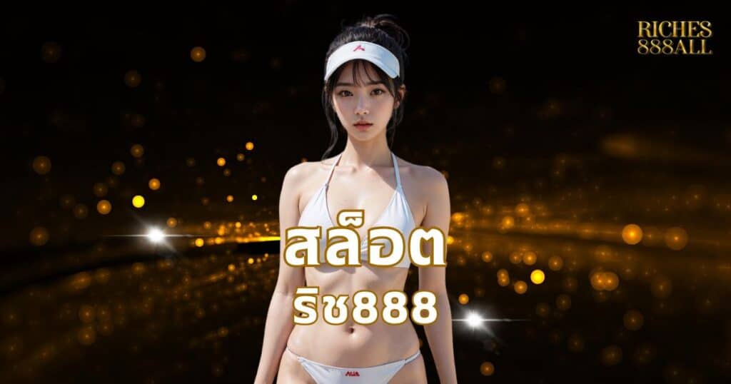 สล็อต ริช888