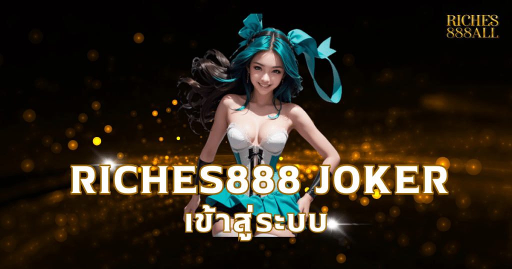 riches888 joker เข้าสู่ระบบ
