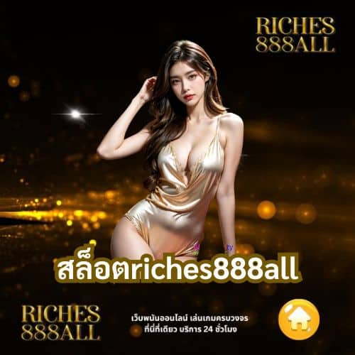 สล็อตriches888all