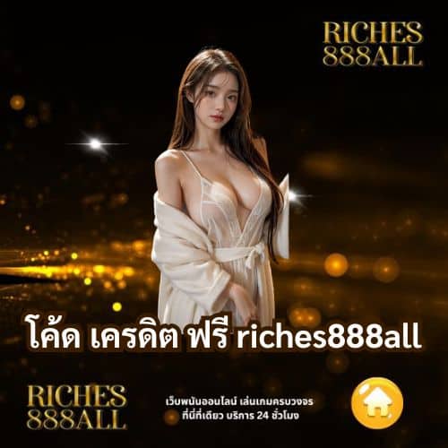 โค้ด เครดิต ฟรี riches888all