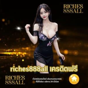 riches888all เครดิตฟรี